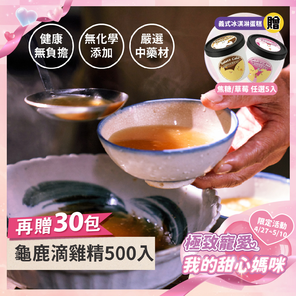 《極致寵愛❤️母親節優惠》龜鹿滴雞精500+30入