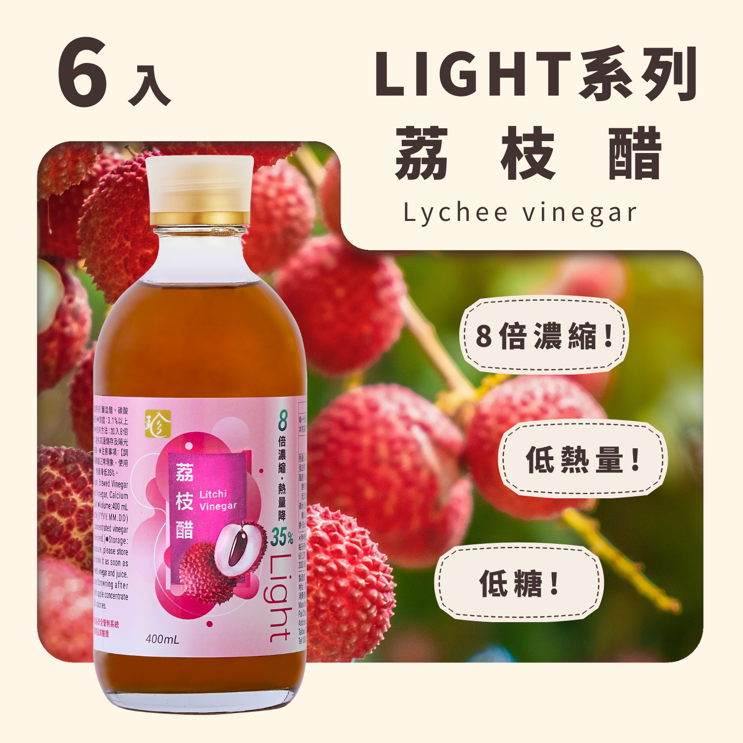 【Light果醋】荔枝醋 (6入/箱)