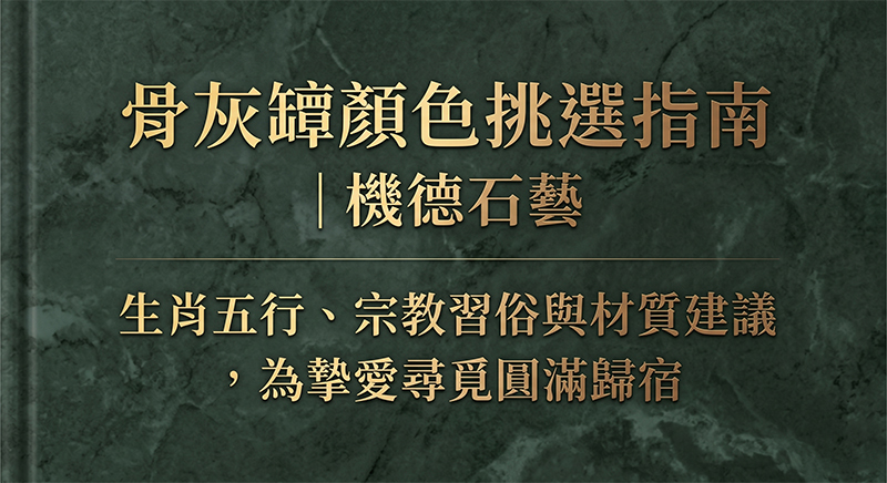 骨灰罈推薦,骨灰罐專賣店,台北骨灰罈推薦,骨灰罈價格,骨灰罈工廠直營,玉石骨灰罈,加拿大碧玉骨灰罐,防潮骨灰罈,骨灰罐挑選指南,頂級骨灰罈,行天宮骨灰罈,中山區禮儀服務,骨灰罈刻字服務,撿骨/遷葬骨灰罈,骨灰罐專人諮詢