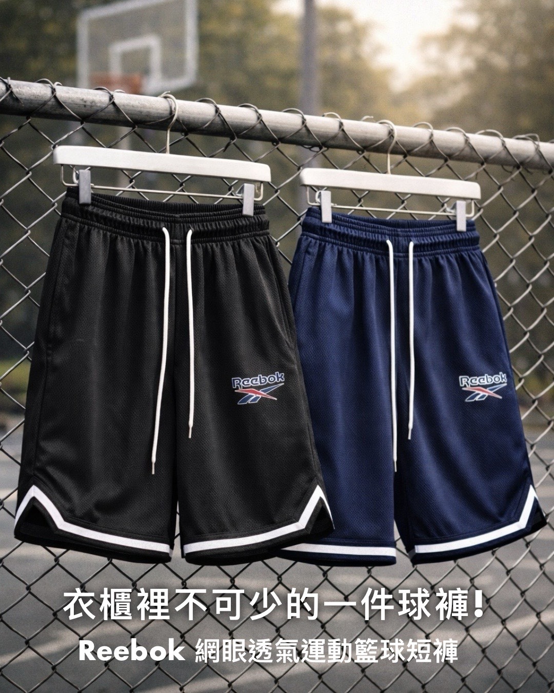 #預購 Reebok 美式復古 Cleanfit 輕薄透氣網眼 抽繩籃球褲 休閒短褲 兩色