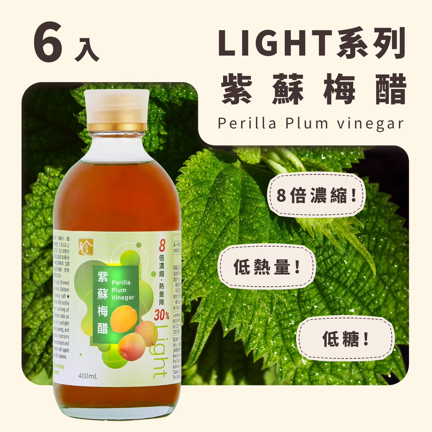【Light果醋】紫蘇梅醋 (6入/箱)