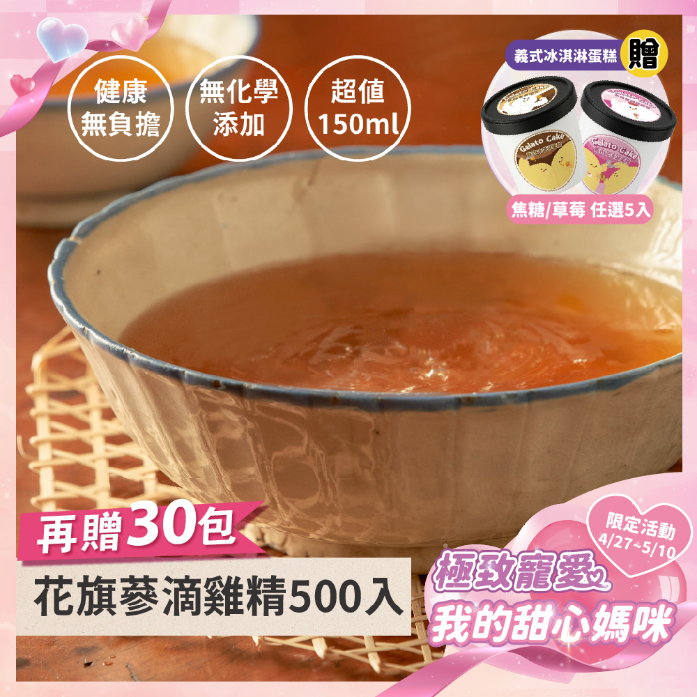 《極致寵愛❤️母親節優惠》花旗蔘滴雞精500+30入