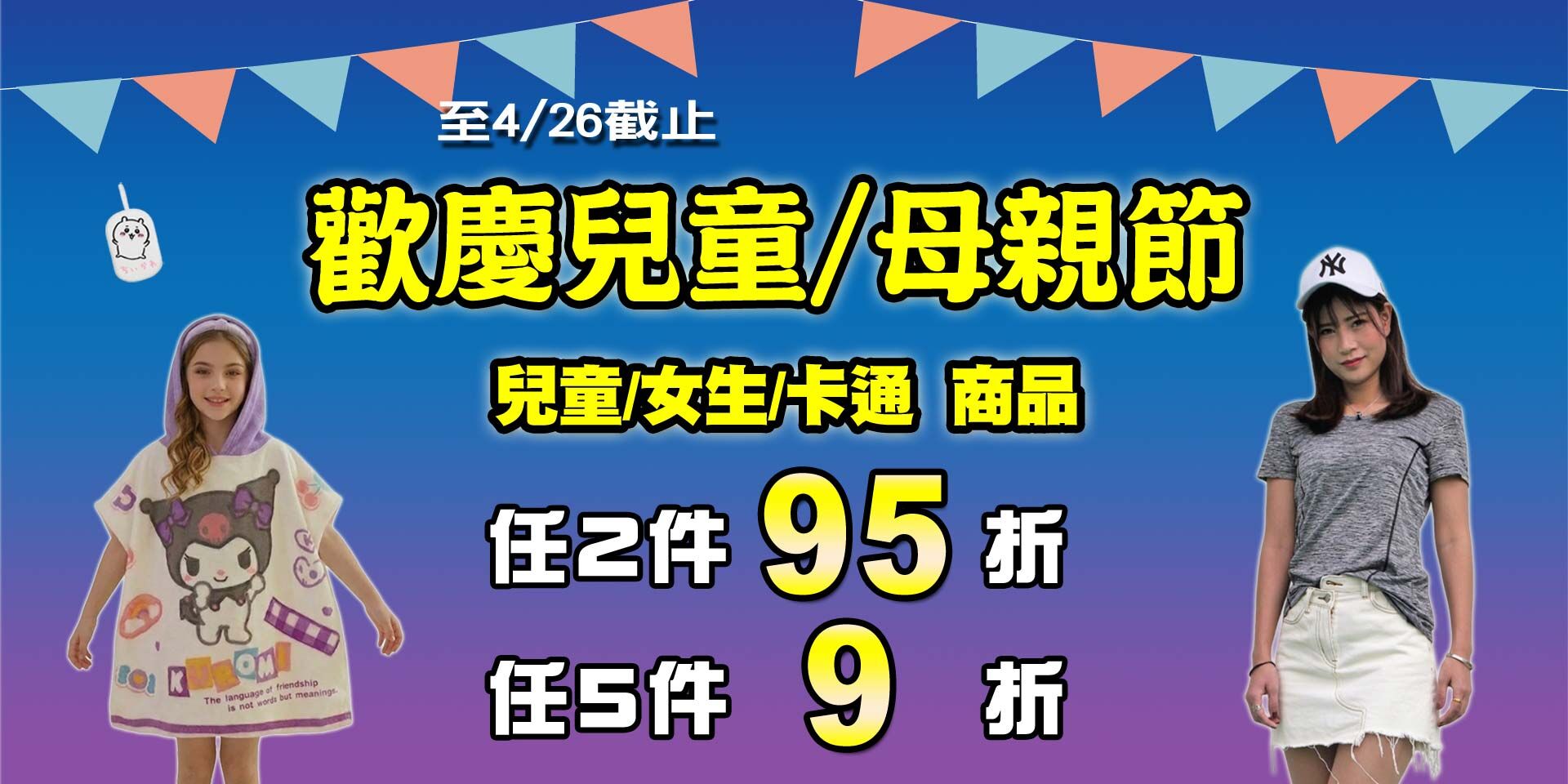 歡慶兒童/母親節~兒童&女生&卡通商品 任2件95折！任5件9折！