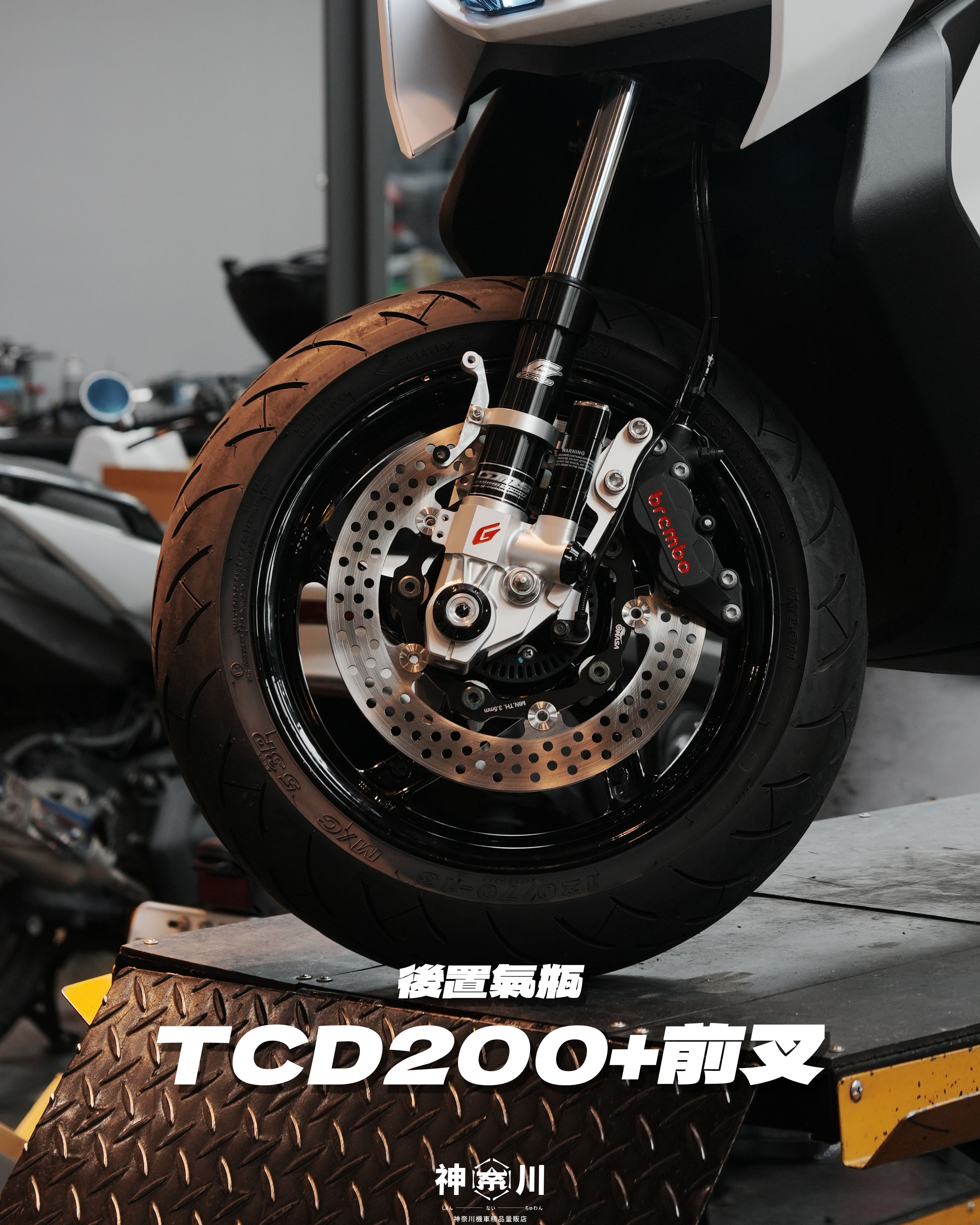 【GJMS TCD2000+前叉】
