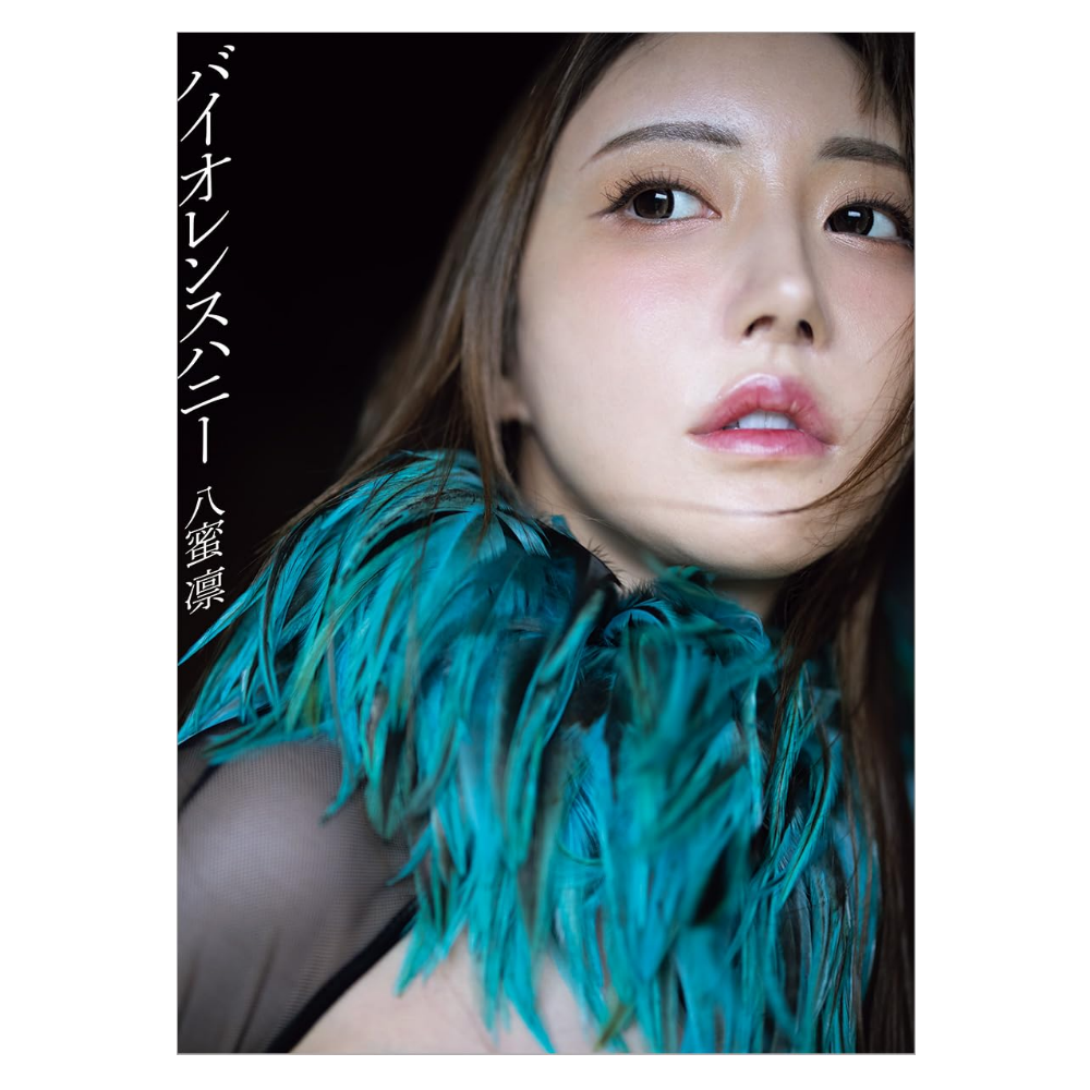 八蜜凛 写真集『バイオレンスハニー』