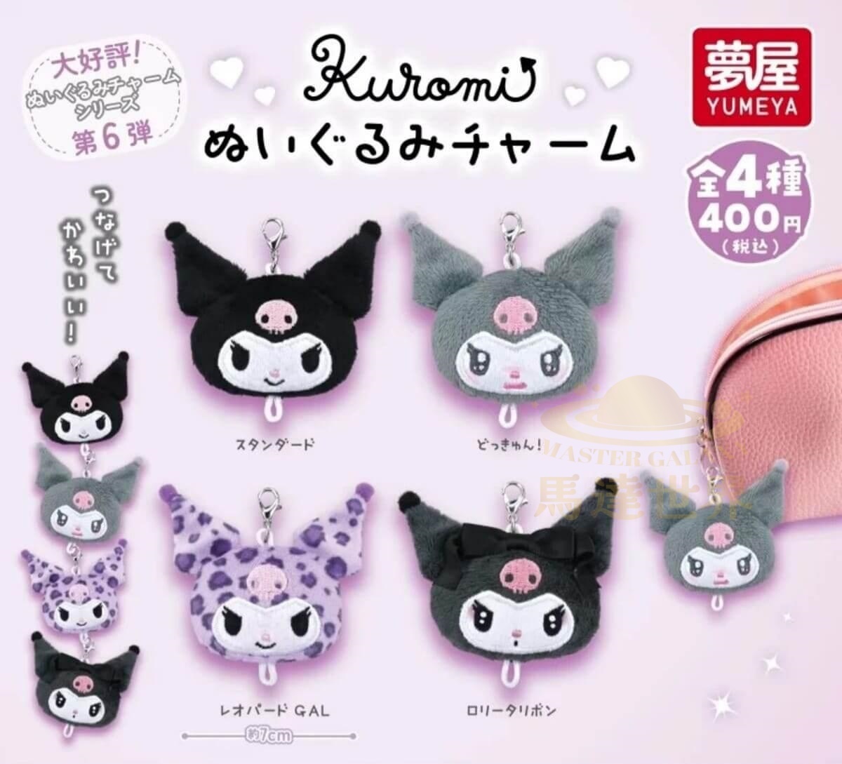 Yumeya扭蛋-三麗鷗kuromi毛絨掛件-灰色