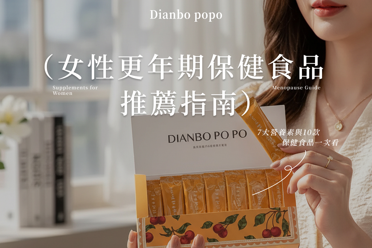 女性更年期保健食品推薦：7大營養素與10款保健食品一次看