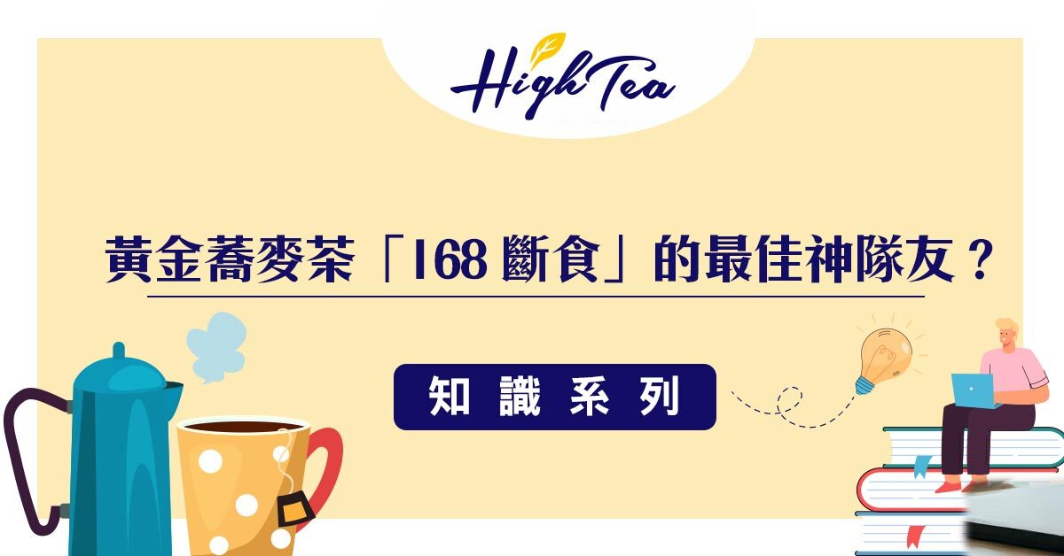 168斷食神隊友-黃金蕎麥茶