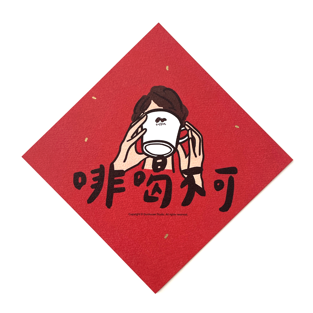 啡喝不可春聯揮春