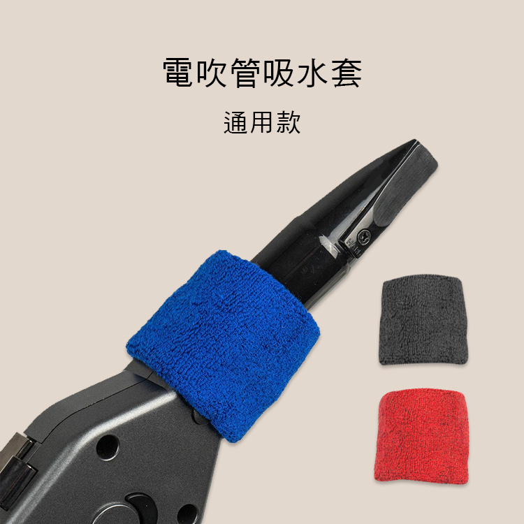 電吹管 吸水套 通用款 護套 三色售 E61-09