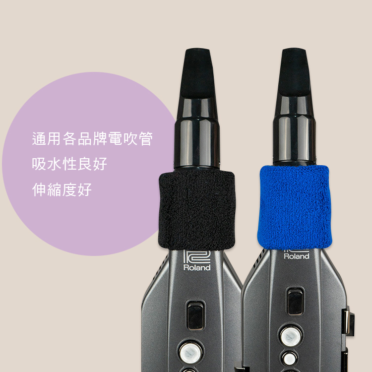 電吹管 吸水套 通用款 護套 三色售 E61-09