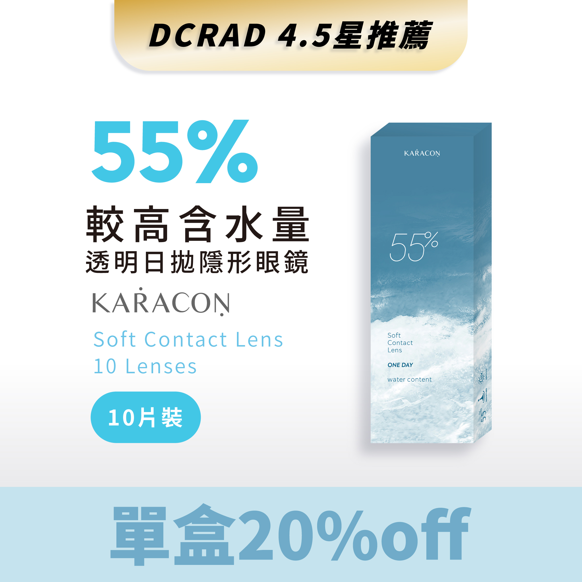 ★KARACON 55% 透明日拋★ 10片裝