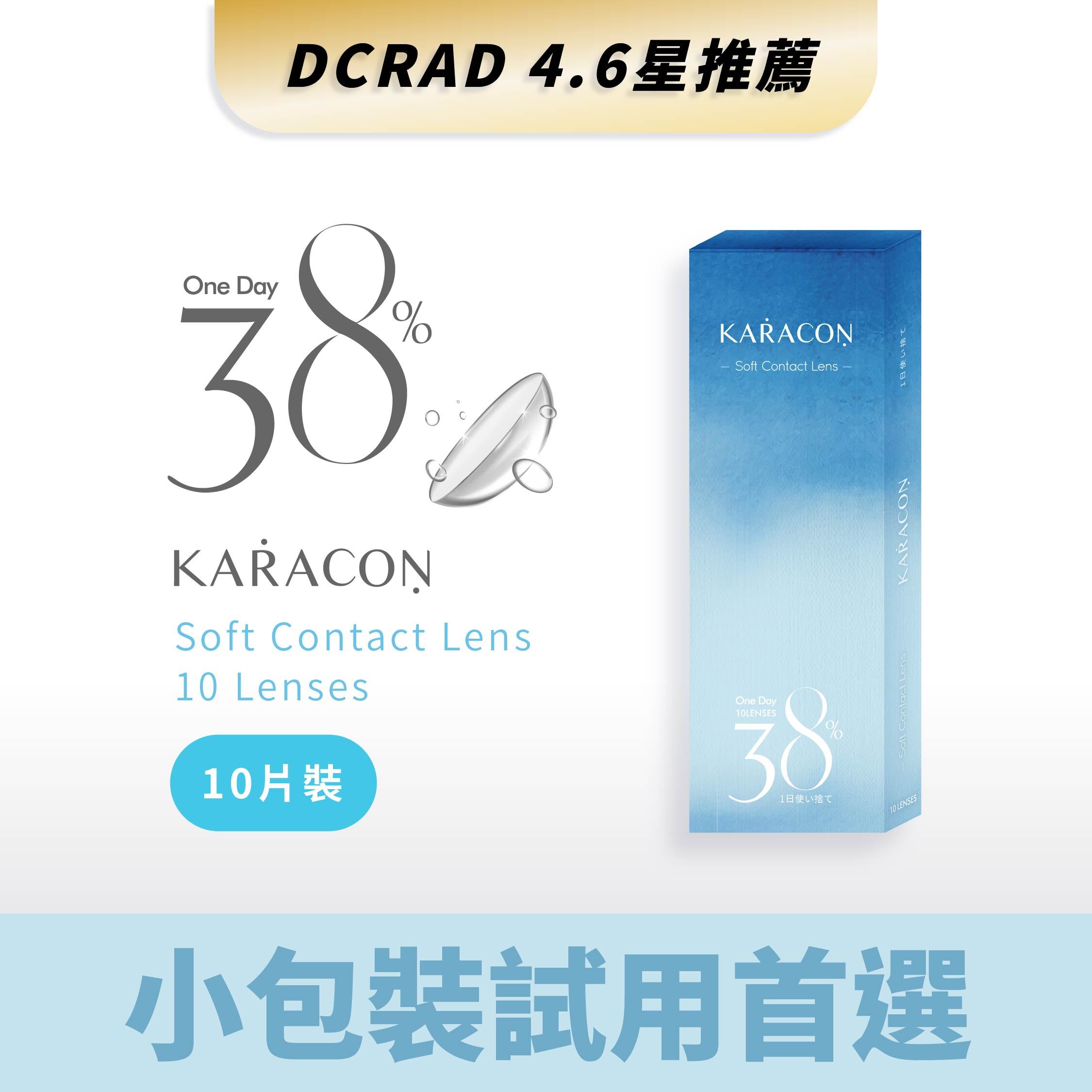 ★KARACON 38% 透明日拋 ★10片裝