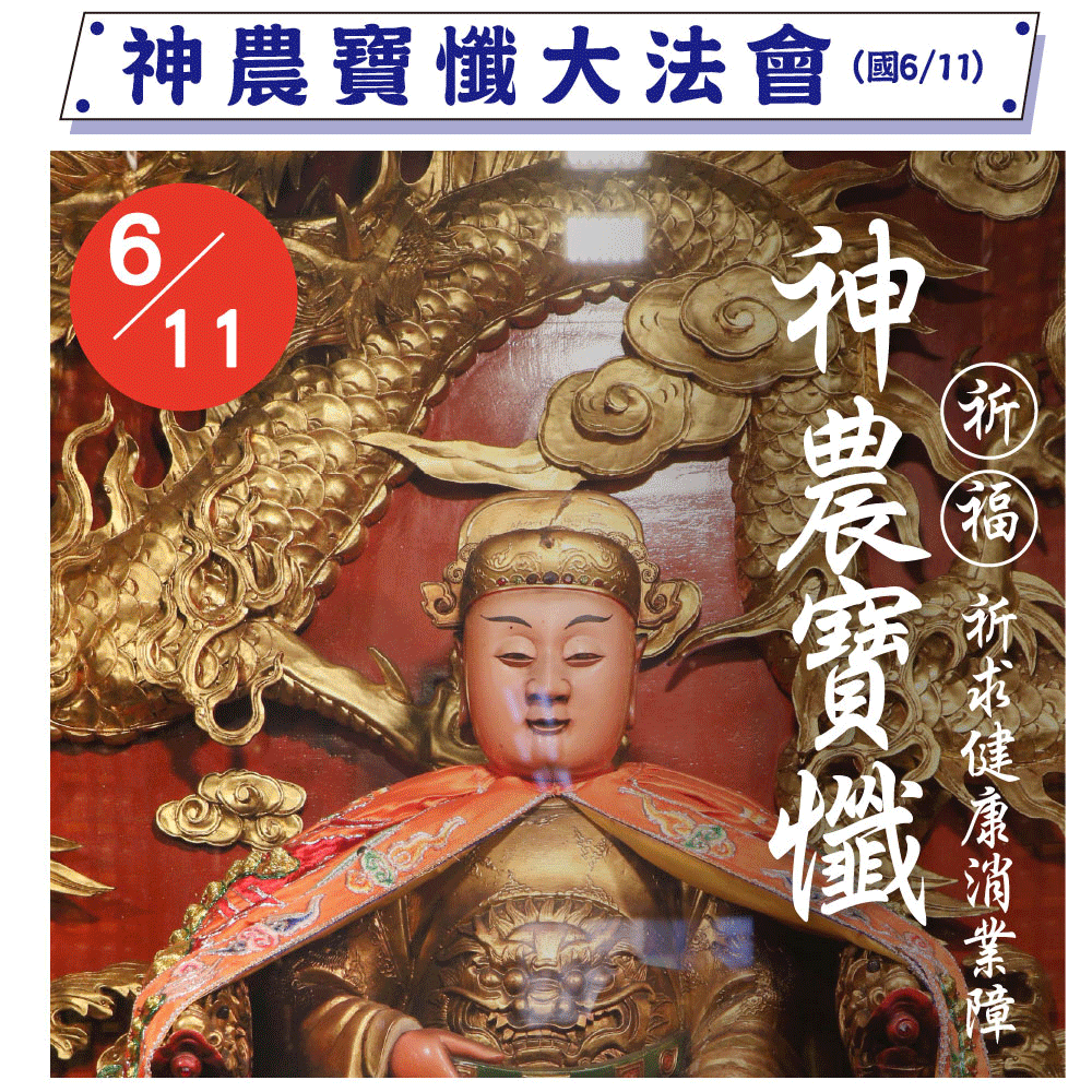 神農寶懺《求健康消業障大法會》贈遶境法器十件組，文昌筆、姻緣線、大紅菱、壓轎金等...遶境能量法器