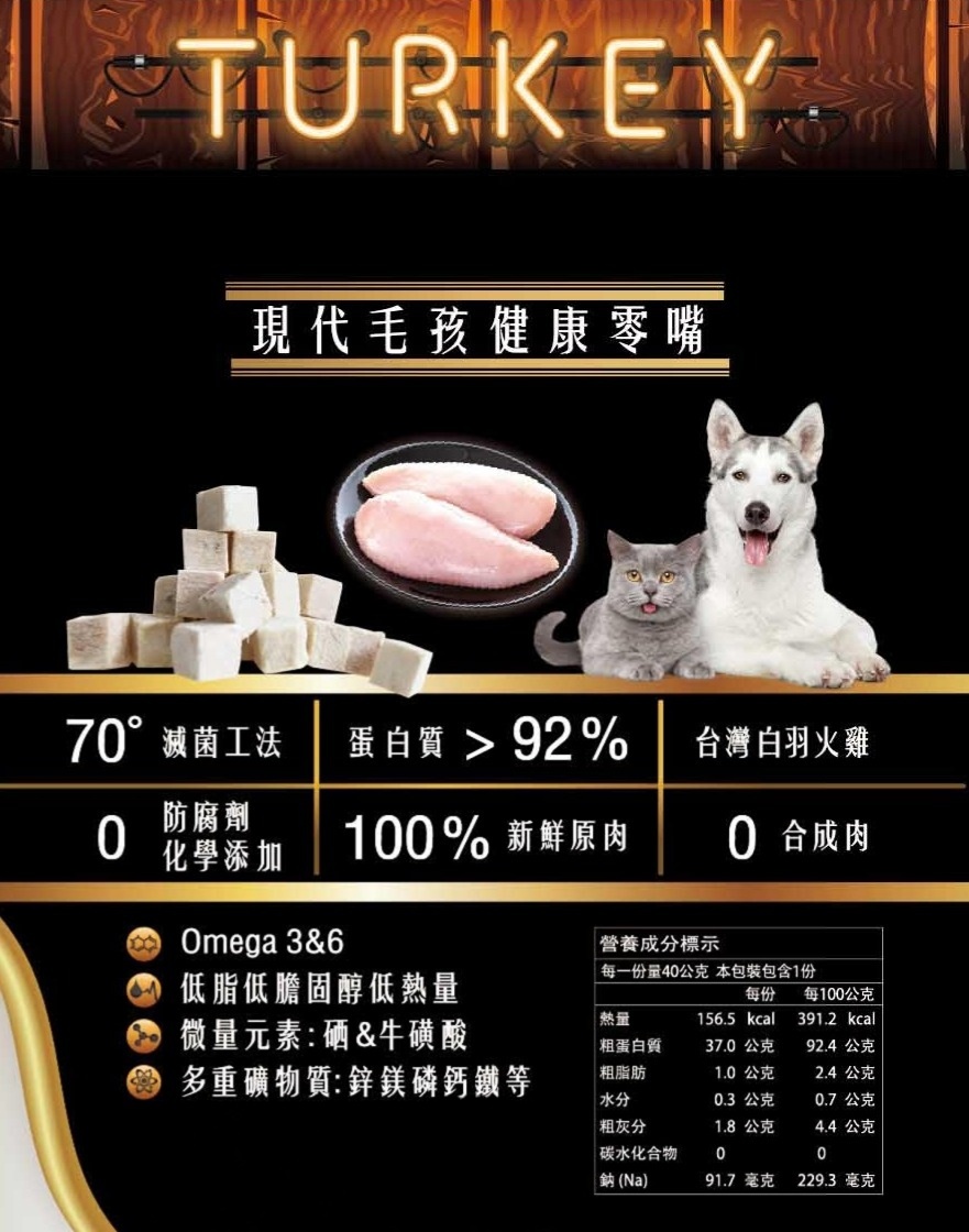 火雞胸凍乾包裝營養成分_粗蛋白>92 %_爆能火G_趕食髦