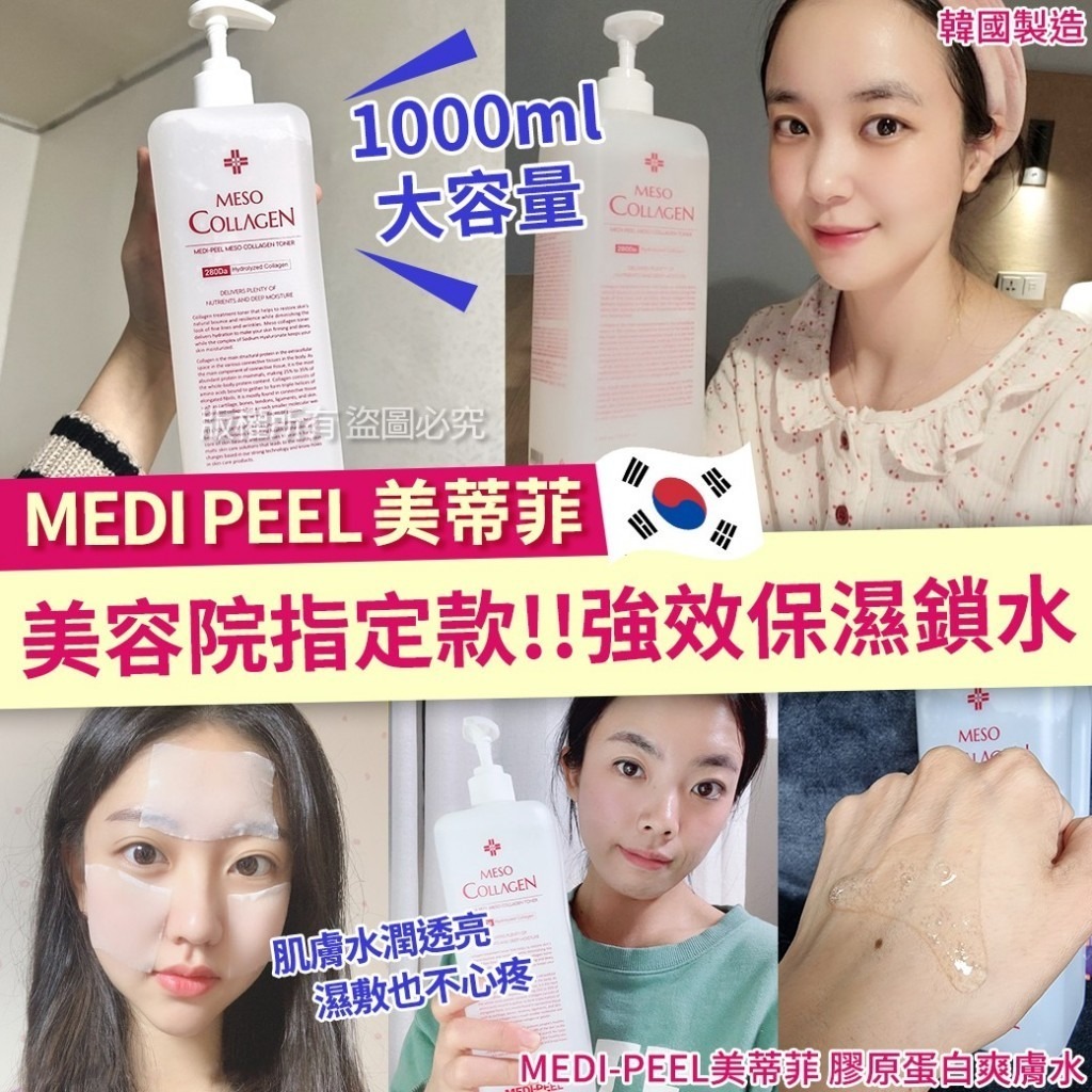 WSBA4969  MEDIPEEL膠原蛋白爽膚水1000ml（6月底）