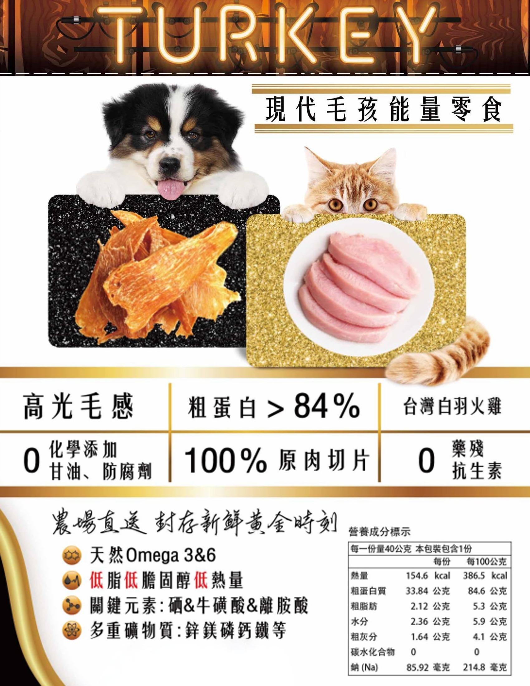 火雞胸黃金脆片包裝營養成分_粗蛋白>84 %_爆能火G_趕食髦