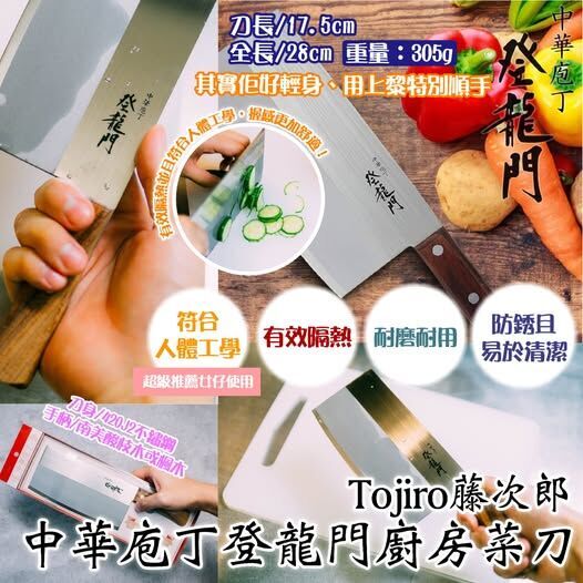 【UB9284】日本製Tojiro藤次郎中華庖丁登龍門廚房菜刀