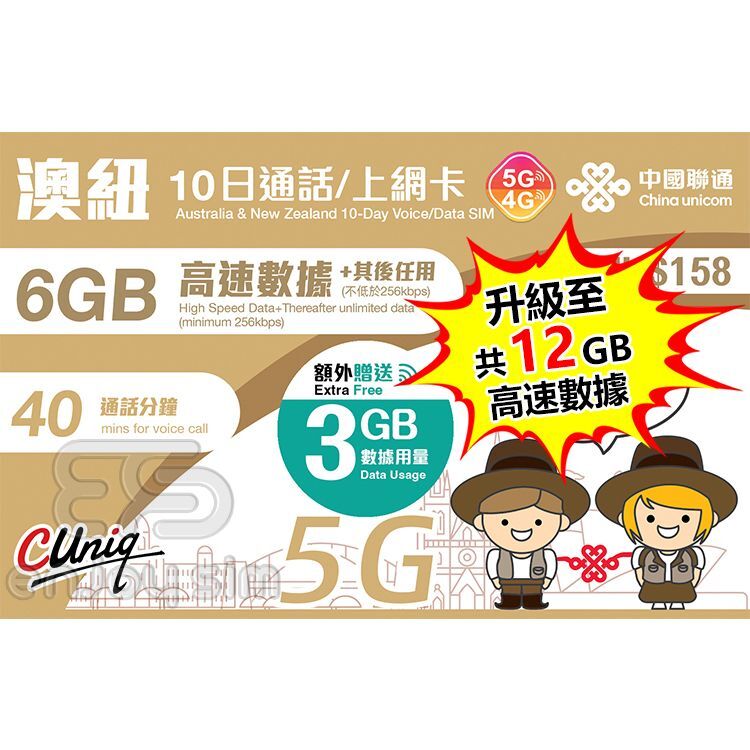 中國聯通 - 10日通話【澳洲及紐西蘭】(首12GB高速數據) 4G 無限上網卡數據卡Sim咭