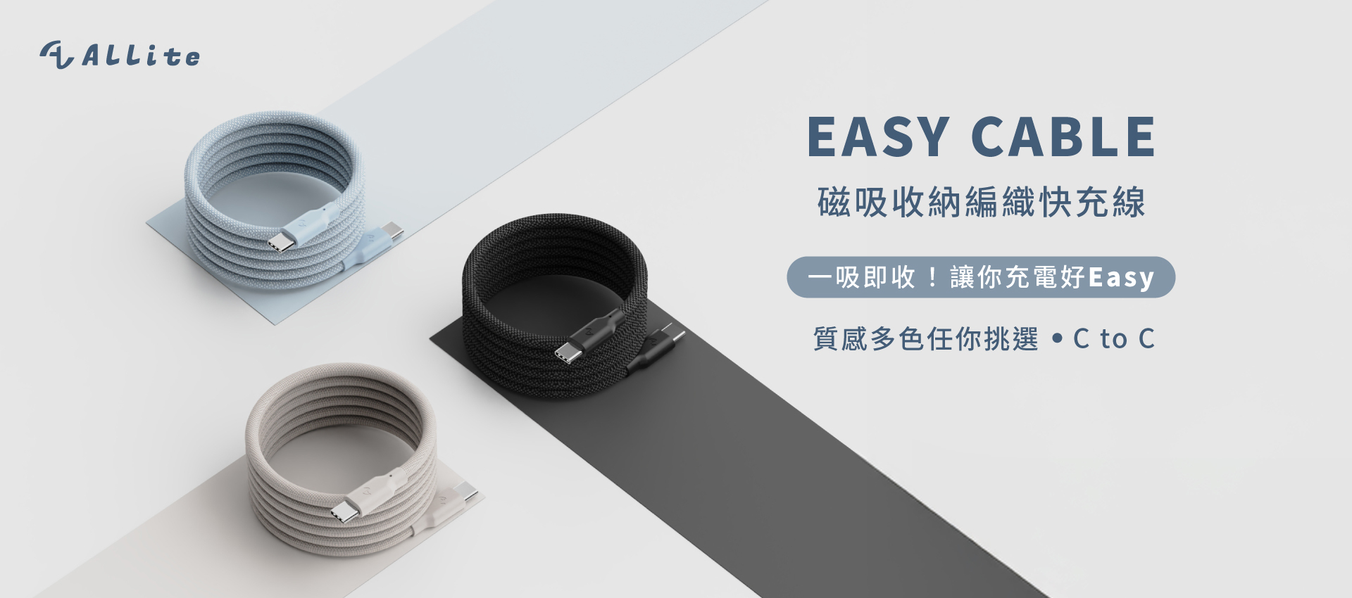 Allite EASY CABLE 磁吸收納編織快充線