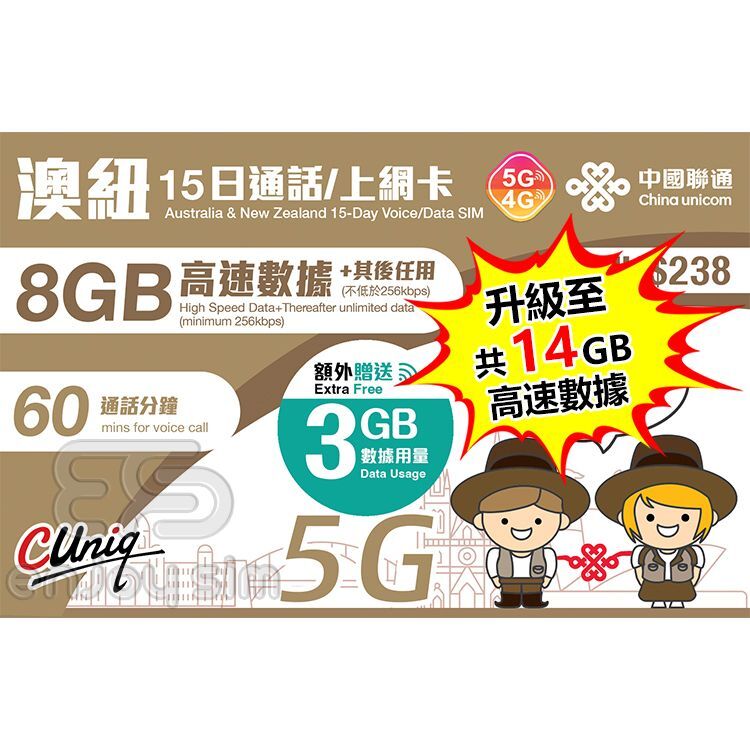 中國聯通 - 15日通話【澳洲及紐西蘭】(首14GB高速數據) 5G/4G 無限上網卡數據卡Sim咭