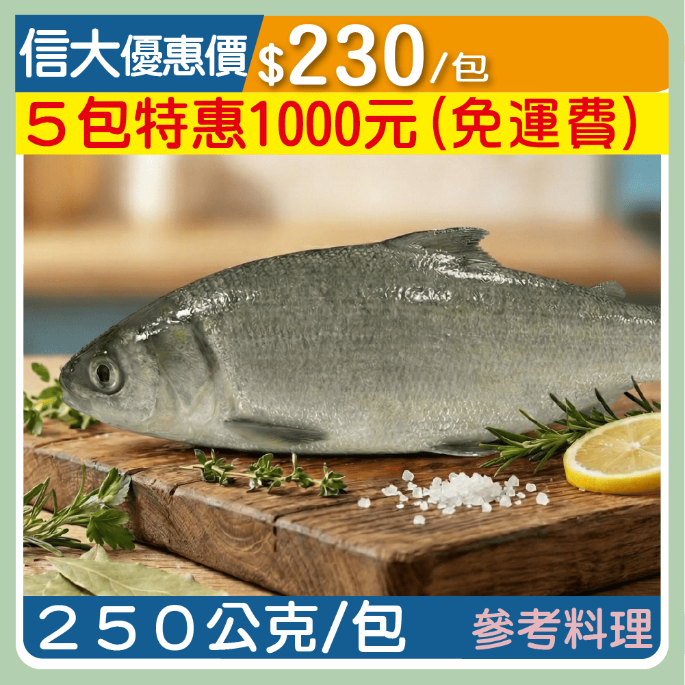【崇文海鮮】野生午仔魚250g/包