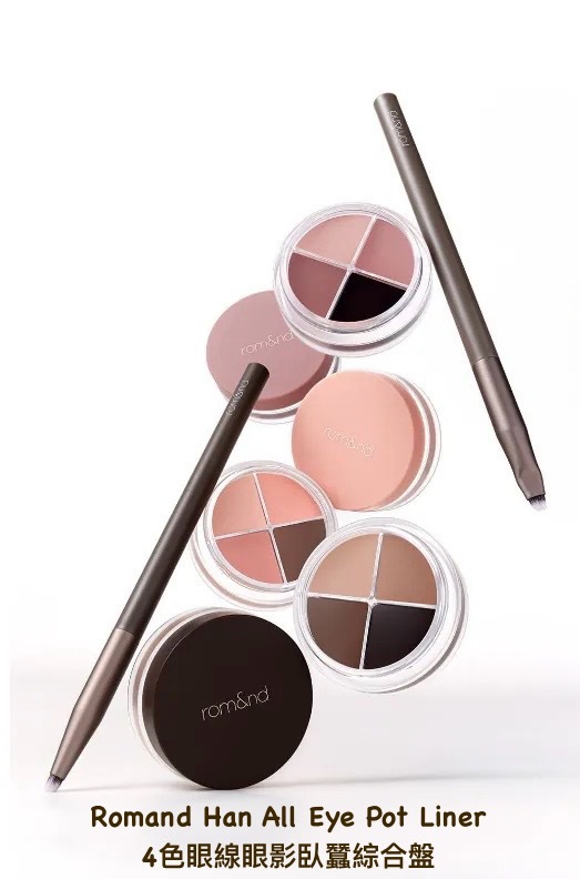 少 量 現 貨｜Romand Han All Eye Pot Liner 4色眼線眼影臥蠶綜合盤