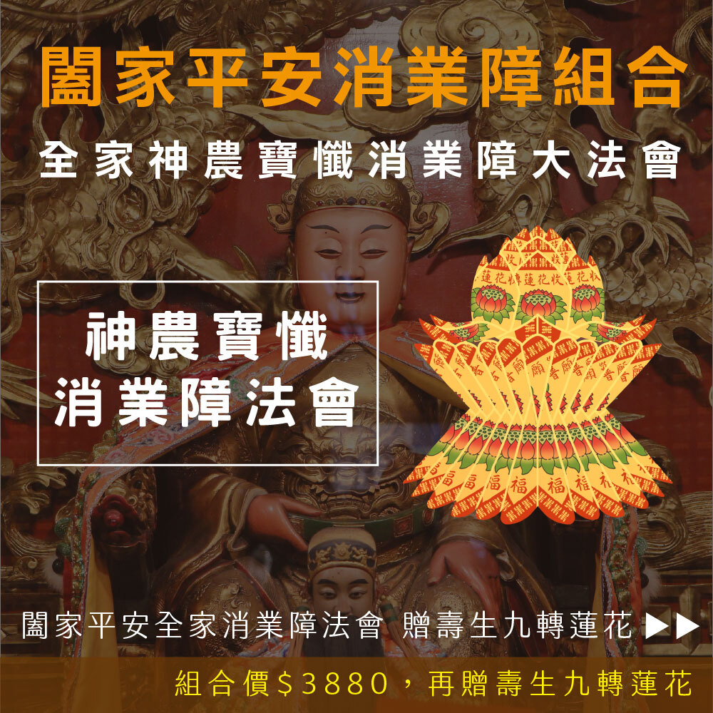 《闔家平安消業障組合-全家(至多6人）神農寶懺消業障+九轉壽生蓮花》-至多可寫六人名字，加贈壽生九轉蓮花