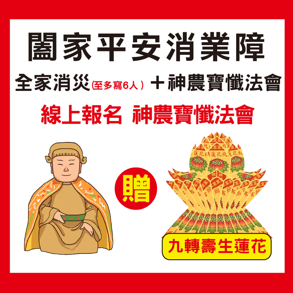 《闔家平安消業障組合-全家(至多6人）神農寶懺消業障+九轉壽生蓮花》-至多可寫六人名字，加贈壽生九轉蓮花