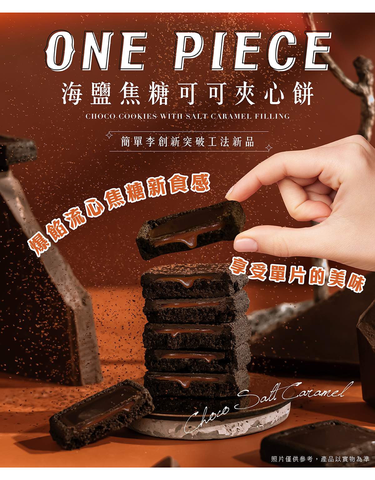 濃郁巧克力與流心焦糖細緻融合