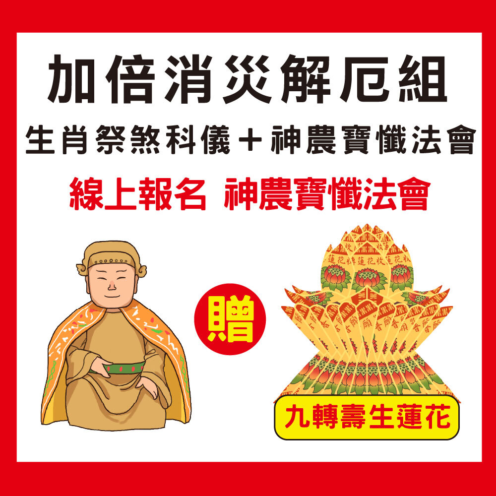 《加倍消災解厄消業障組合-神農寶懺消業障+替身祭煞科儀+九轉壽生蓮花》，加贈壽生九轉蓮花