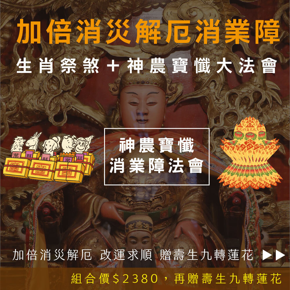 《加倍消災解厄消業障組合-神農寶懺消業障+替身祭煞科儀+九轉壽生蓮花》，加贈壽生九轉蓮花