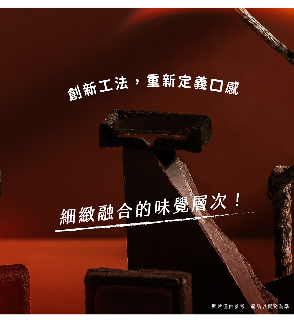 細緻融合的味覺層次！