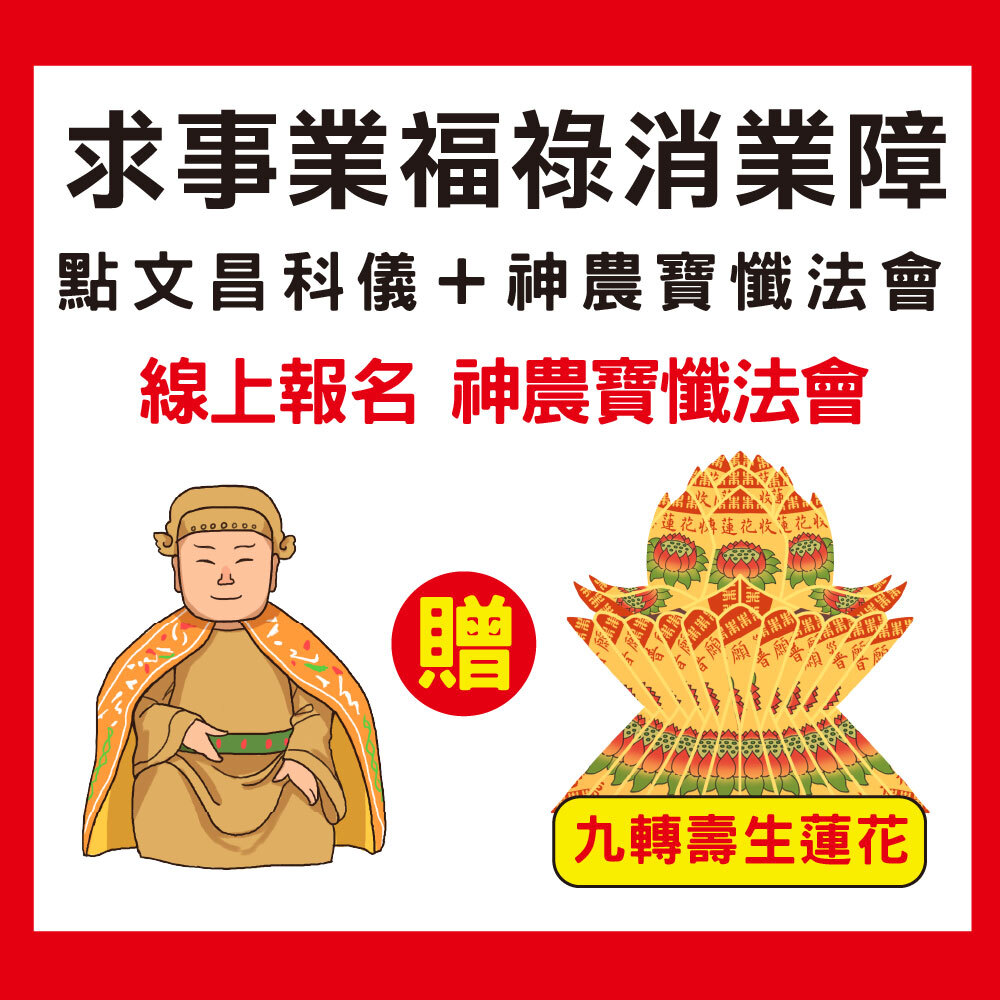 《求事業福祿消業障-神農寶懺消業障+點文昌去五窮科儀+九轉壽生蓮花》，加贈壽生九轉蓮花