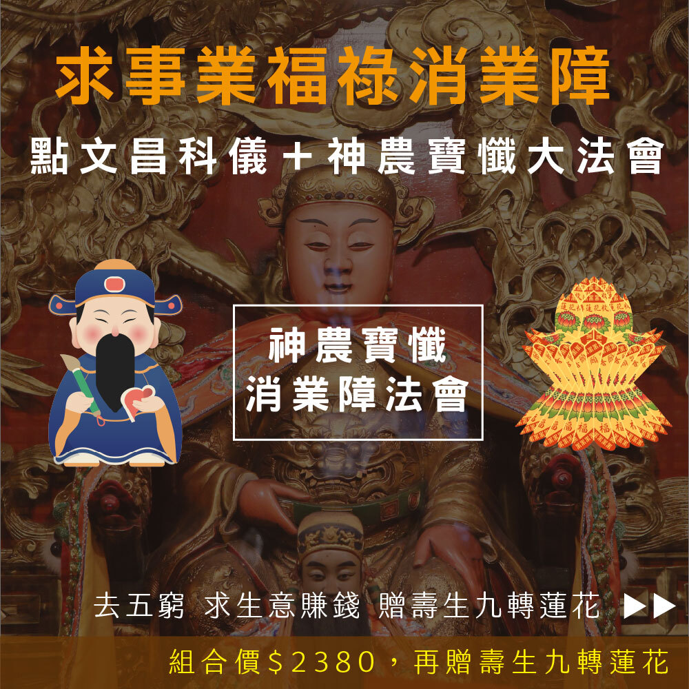 《求事業福祿消業障-神農寶懺消業障+點文昌去五窮科儀+九轉壽生蓮花》，加贈壽生九轉蓮花
