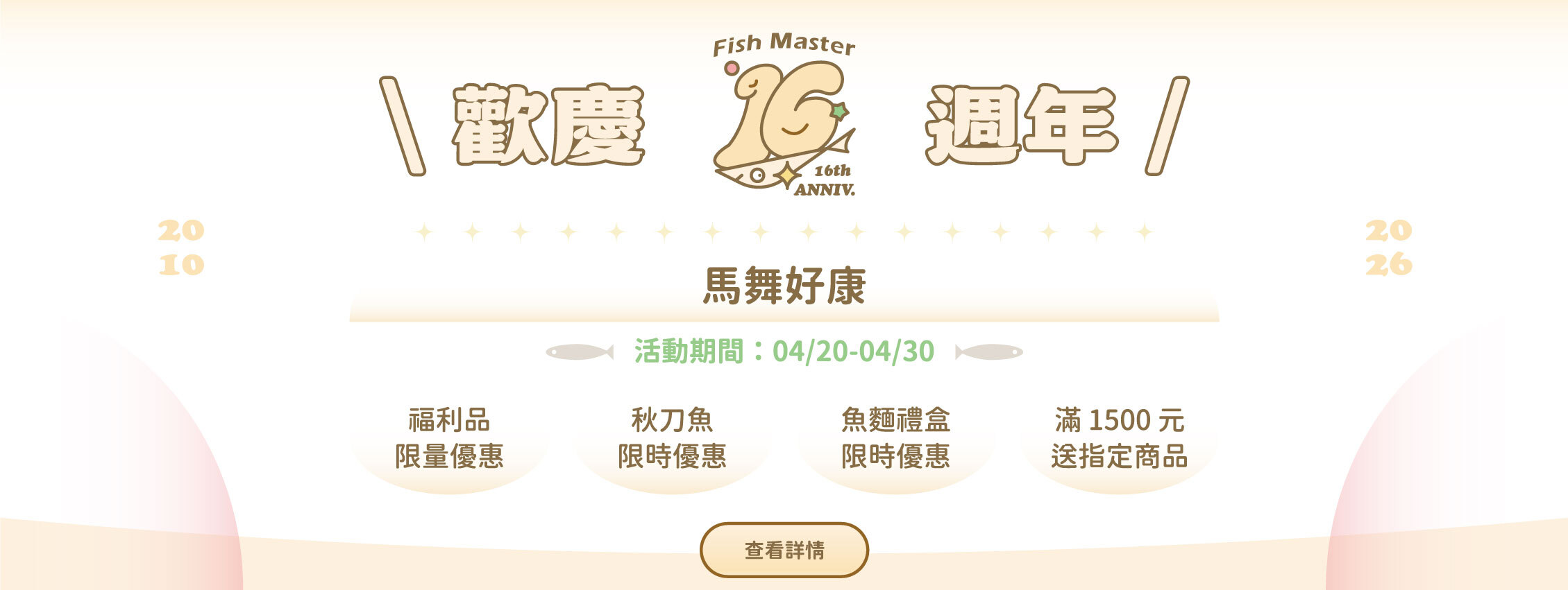 歡慶16週年優惠活動