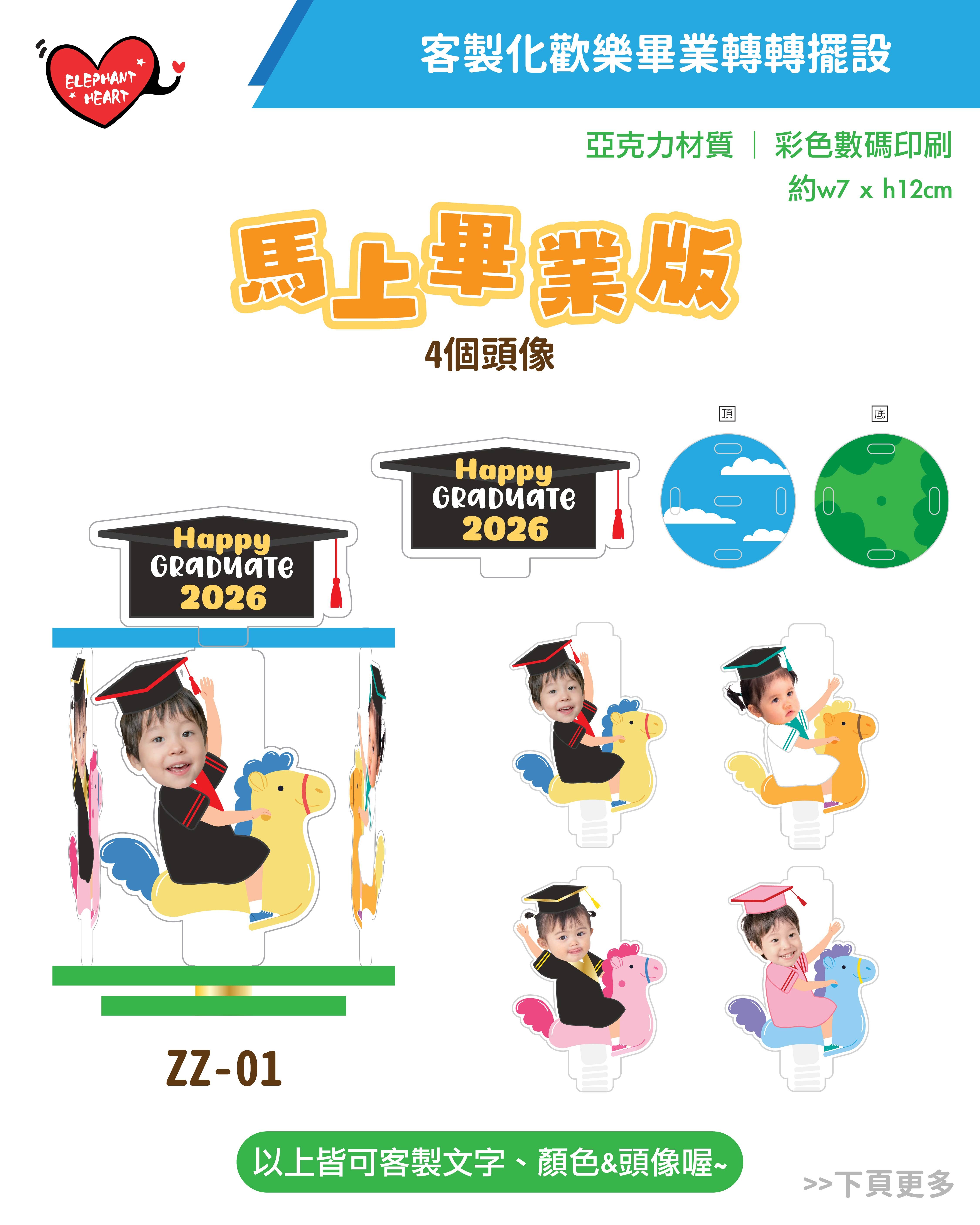 客製化歡樂畢業轉轉擺設