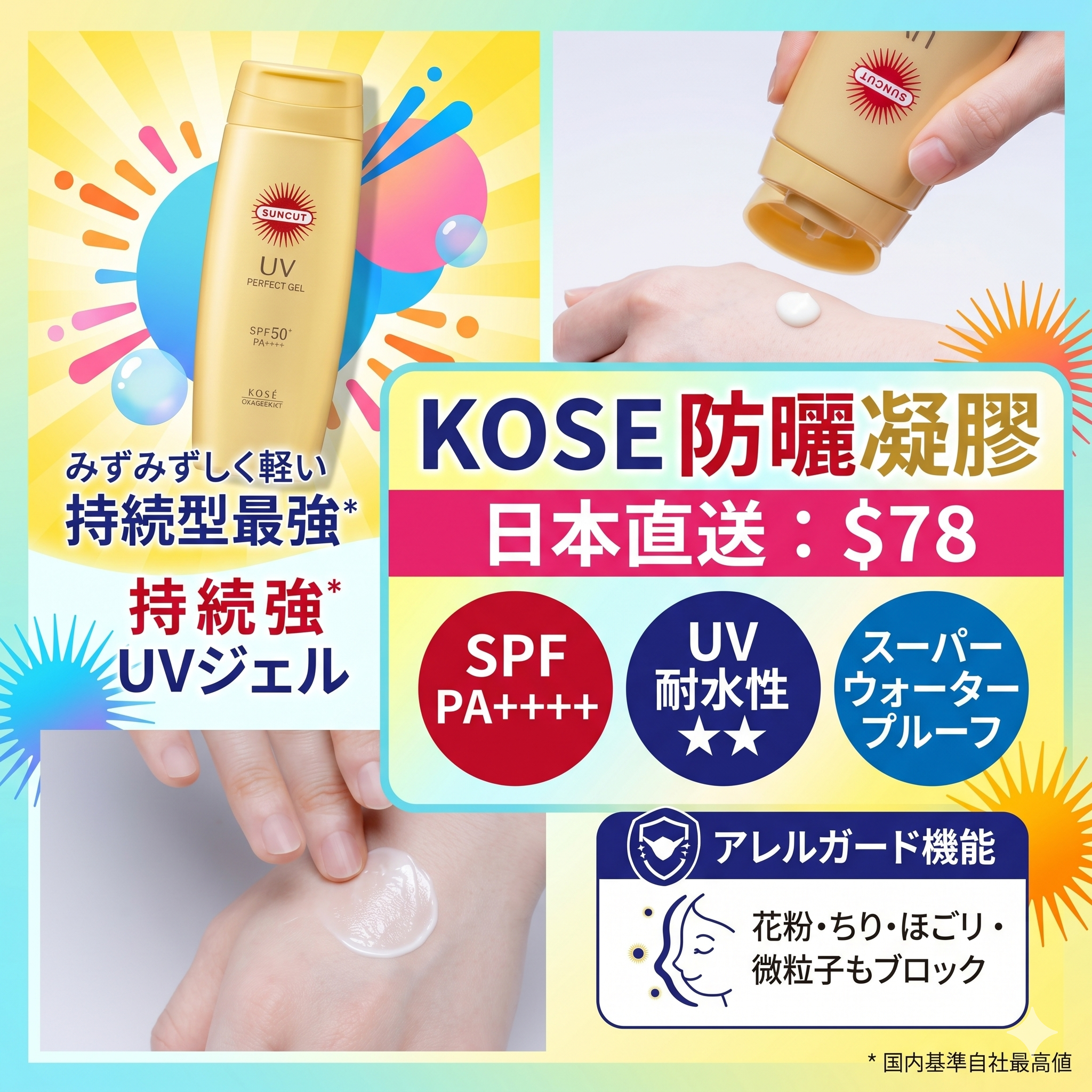 【預購】J042003 KOSE 防曬凝膠