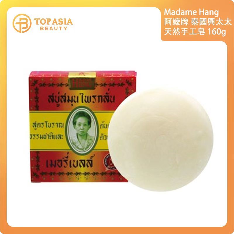 Madame Hang 阿嬤牌 泰國興太太天然手工皂160G 01/02/2029