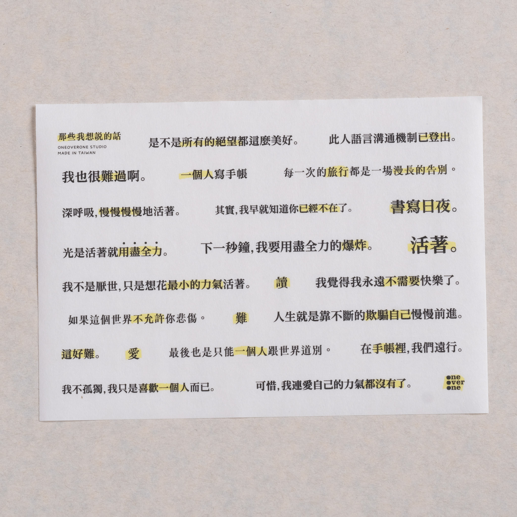 那些我想說的話 霧面和紙 貼紙｜一分之一工作室 臺灣