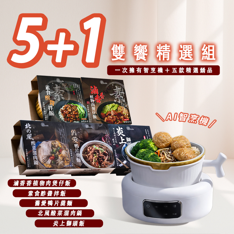 【限時促銷】5+1雙饗精選組