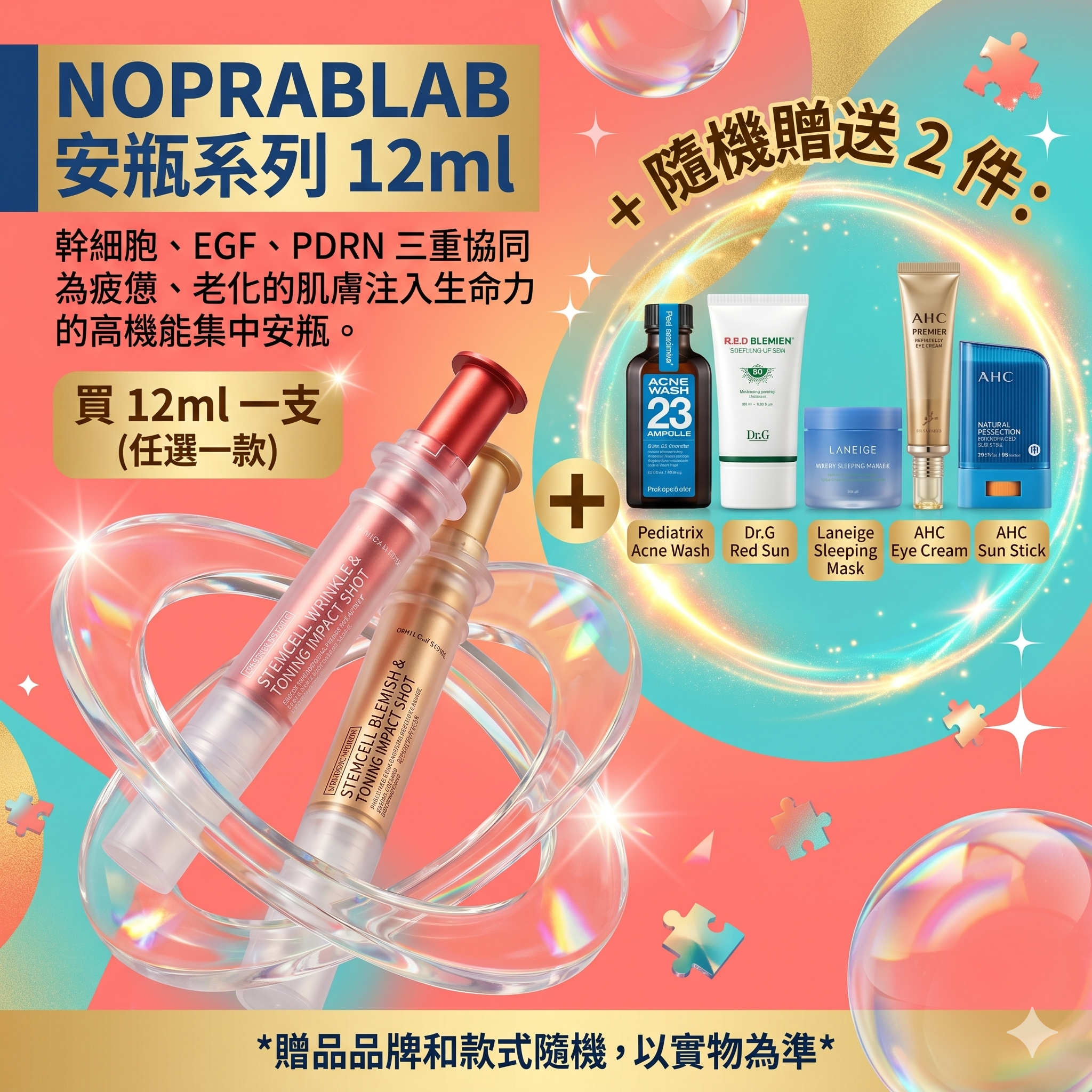 【現貨】LX032746 NOPRABLAB 安瓶系列 12ml