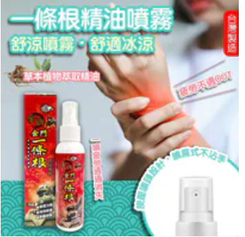 [S] JW TAIWAN YITIAOGEN ESSENTIAL OIL SPRAY,120ML, SJW21 (SJW21)