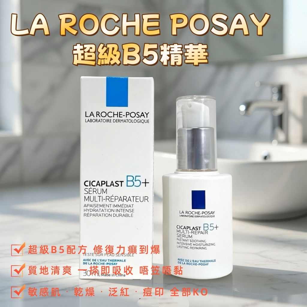 LA ROCHE POSAY超級B5精華
