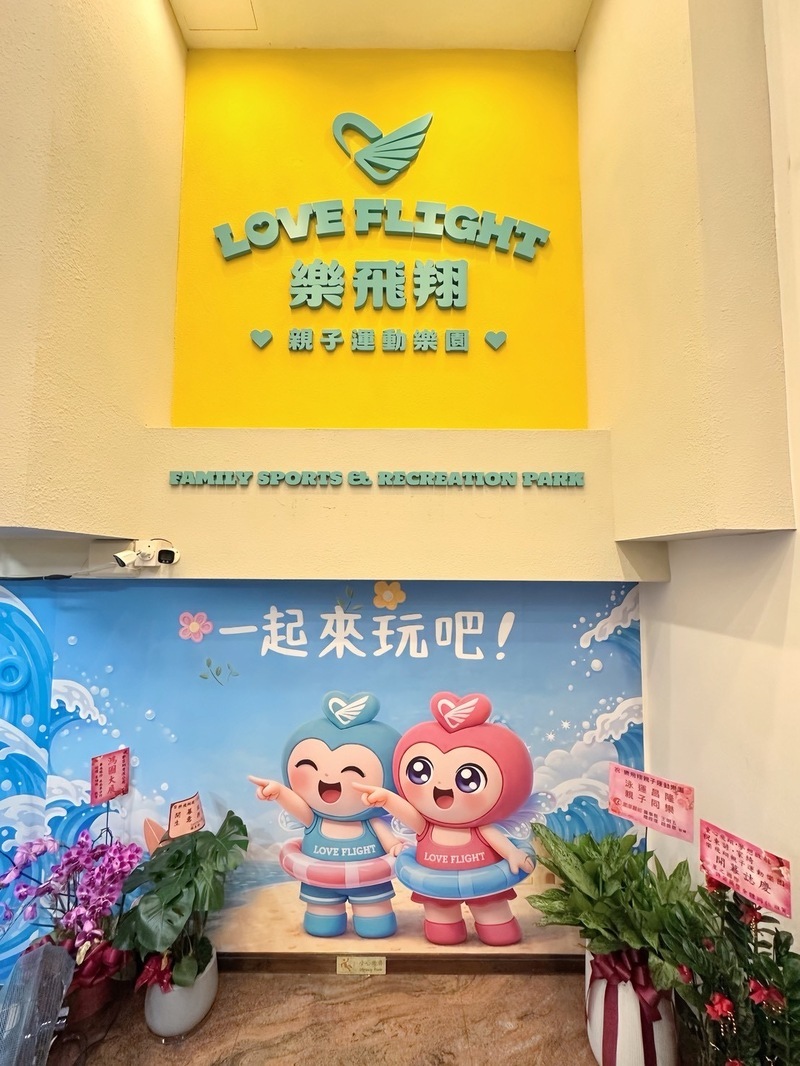 樂飛翔親子運動樂園 門口