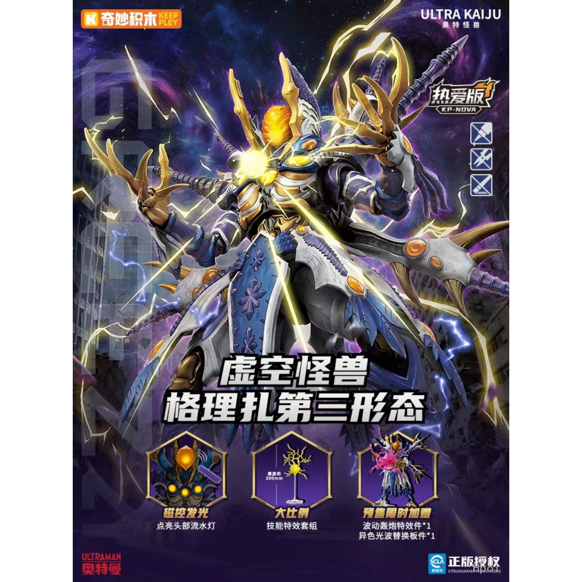 超人怪獸可動系列 格理札第三形態