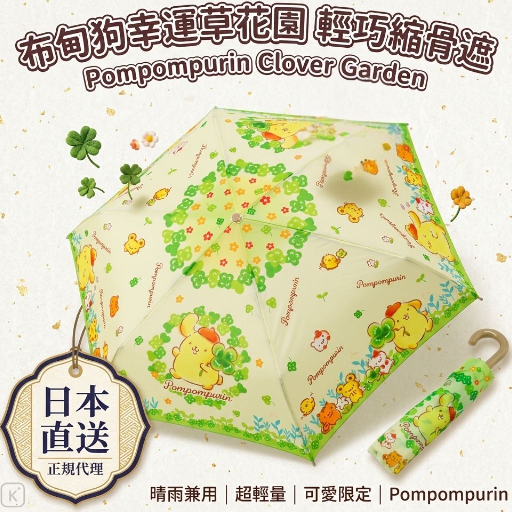 布丁狗 Sanrio 縮骨遮 | 雨傘(日本直送)