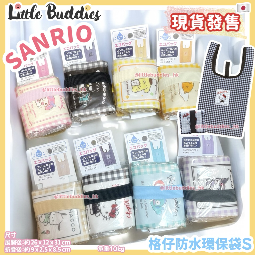 日版Sanrio 格仔防水環保袋S