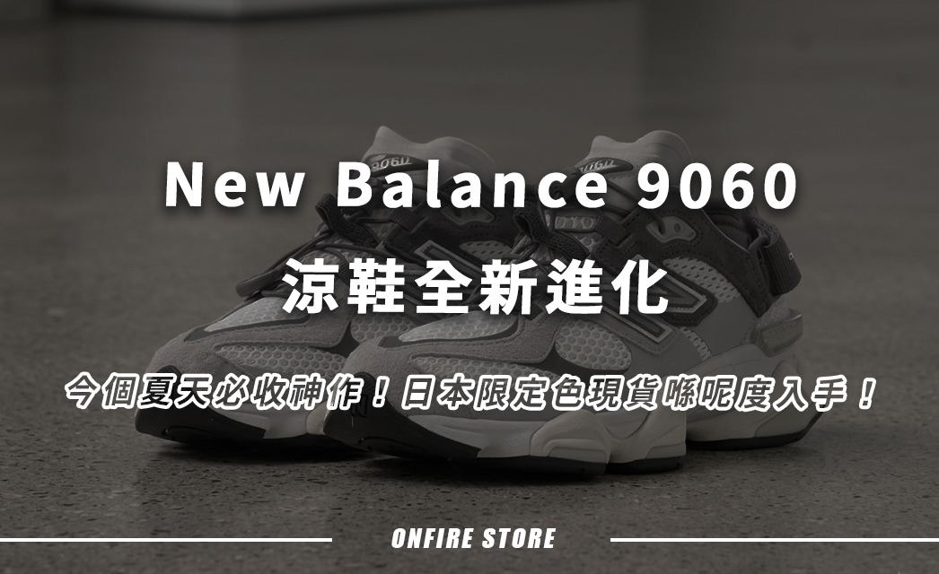 New Balance 9060 GRAY 日本限定色：係波鞋定涼鞋？少量現貨搶先入單！