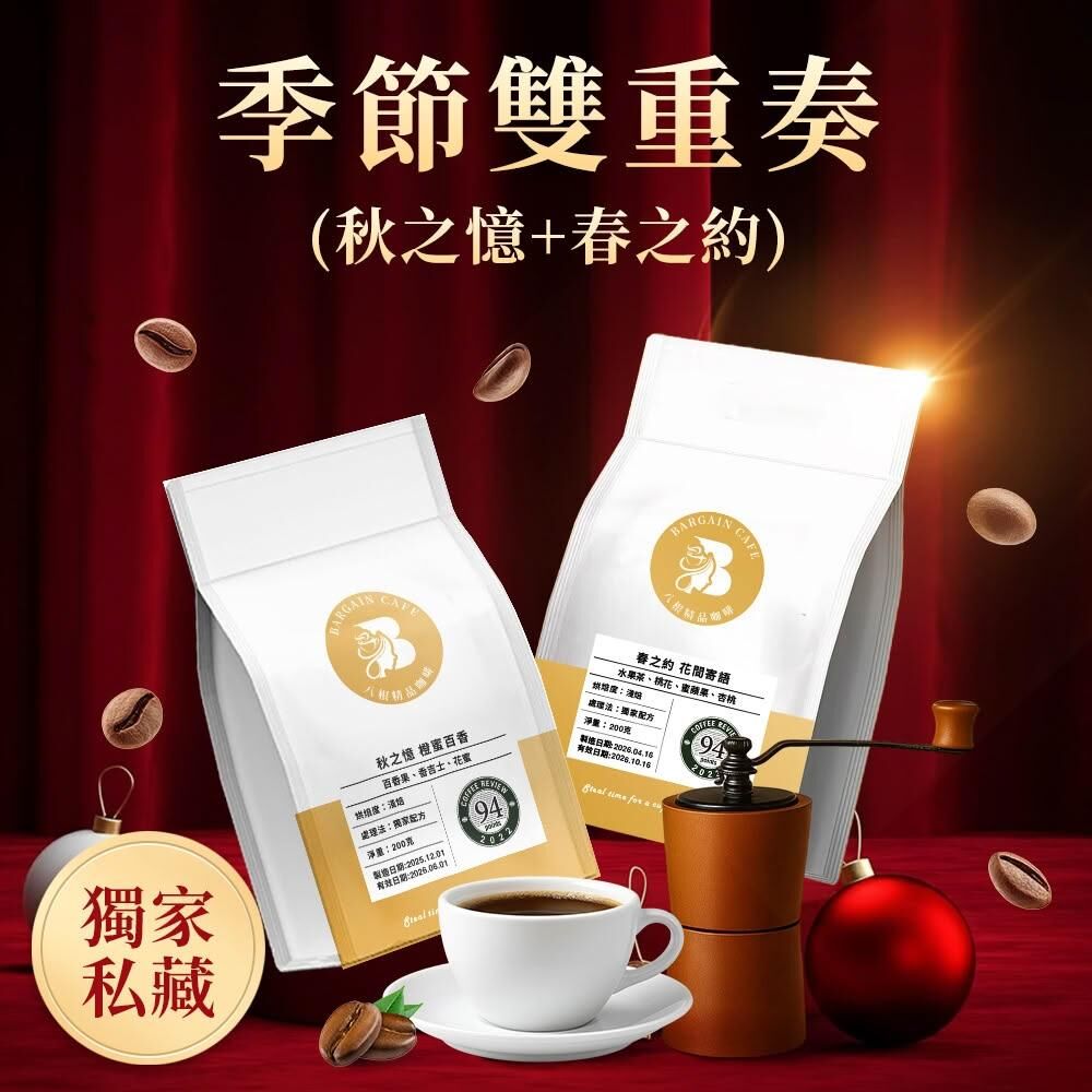 季節雙重奏 (春之約+秋之憶) 200gx2 獨家配方 淺焙 咖啡 咖啡豆 精品咖啡